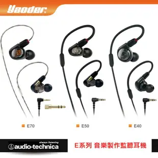 【送收納盒】鐵三角 ATH-E40 可拆式入耳式耳機 音場監聽