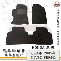 在飛比找PChome24h購物優惠-e系列汽車用品【2001年~2005年 CIVIC FERI