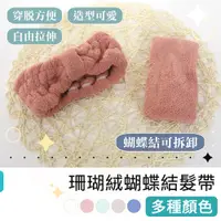 在飛比找蝦皮購物優惠-【快樂熊】珊瑚絨蝴蝶結髮帶 蝴蝶結 束髮帶 髮束 髮圈 髮帶