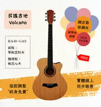 在飛比找露天拍賣優惠-【士林樂器】民謠吉他 Volcano HA40-GAS 40