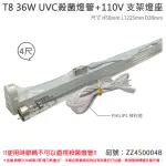 【PHILIPS 飛利浦】2組 TUV UVC 36W T8殺菌燈管 110V 4尺 層板燈組 含燈管 _ ZZ450004B