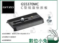 在飛比找Yahoo!奇摩拍賣優惠-數位小兔【GITZO 捷信 GS5370MC C型短版快拆板