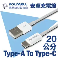 在飛比找PChome24h購物優惠-POLYWELL USB Type-A To Type-C 