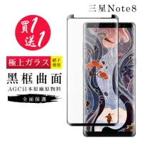 在飛比找momo購物網優惠-三星 Note 8 保護貼 日本AGC買一送一 滿版曲面黑框