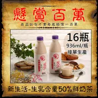 在飛比找PChome24h購物優惠-【新生活】生乳含量50%鮮奶茶16瓶(936ml/瓶〉