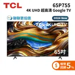 TCL 65P755 65吋 P755 4K UHD 超高清 GOOGLE TV 電視