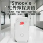 【小米】SMOOVIE 紅外線探測儀(小米有品 防偷拍 防盜 探測器 反針孔 攝影機 針孔探測 警報器)