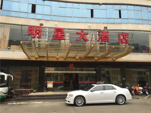 武寧明星大酒店Mingxing Hotel