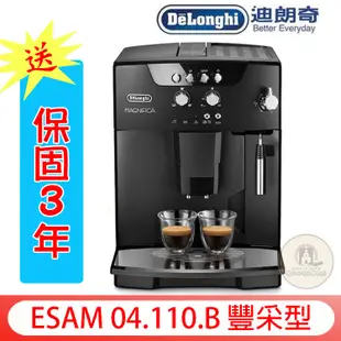 新上市 Delonghi/迪朗奇ESAM 04.110.B 豐采型 全自動咖啡機