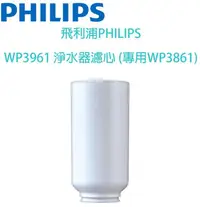 在飛比找露天拍賣優惠-飛利浦PHILIPS WP3961 淨水器濾心 (專用WP3