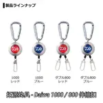 （拓源釣具2館）DAIWA CARABINER ON REEL 800 / 1000 伸縮扣 拉拉扣