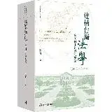 在飛比找遠傳friDay購物優惠-建構台灣法學：歐美日中知識的彙整【限量精裝版】[79折] T