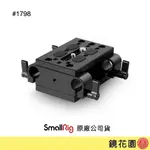 SMALLRIG 1798 雙管夾 桿夾 快拆座 底板 15MM 現貨 鏡花園