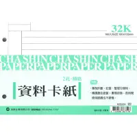 在飛比找蝦皮購物優惠-摩斯小舖~加新資料卡紙~16532H 32K 2孔 二孔資料