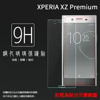 在飛比找樂天市場購物網優惠-超高規格強化技術 Sony Xperia XZ Premiu