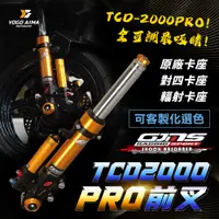 在飛比找蝦皮購物優惠-GJMS TCD2000 PRO 可調式前避震器 【優購愛馬