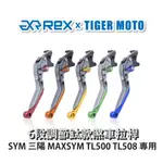 【老虎摩托】雷克斯 REX 鈦款 SYM 三陽 MAXSYM TL500 TL508六段調節式煞車拉桿