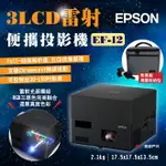 【EPSON】雷射投影機 EF-12 自由視移動光屏 3LCD FULLHD 支援CHROMECAST 露營 悠遊戶外