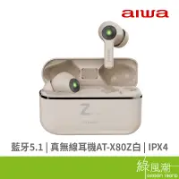 在飛比找蝦皮商城優惠-AIWA 日本愛華 AT-X80Z 真無線耳機 白