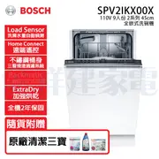 【BOSCH博世】全嵌式 9人份 110V 45公分洗碗機 (SPV2IKX00X)