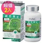 【永信 HAC】銀杏果錠X2瓶(180粒/瓶)[190331]