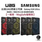 [現貨免運]現貨台灣原廠 UAG 三星 S24ULTRA【一般/磁吸款】頂級款 特仕版 軍規防撞殼 手機殼 防摔殼 S2