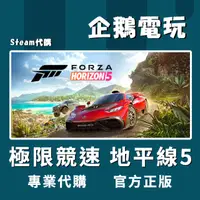 在飛比找蝦皮購物優惠-🐧企鵝電玩🐧Steam 極限競速 地平線5 Forza Ho