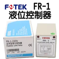 在飛比找蝦皮購物優惠-🔥含稅 附發票 FOTEK陽明電機 FR-1 液位控制器 水