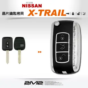 【2M2 晶片鑰匙】NISSAN X-TRAIL 汽車晶片鑰匙 摺疊鑰匙 鑰匙遺失 鑰匙不見了 備份鑰匙 拷貝鑰匙