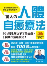 在飛比找博客來優惠-驚人的人體自癒療法：3分鐘動出免疫力，勝過3餐吃藥看病!99