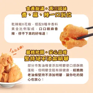 【經脆脆Crispy Ching】老油條餅乾6包趣味版禮盒-椒香麻辣 伴手禮 零食 麻辣鍋 火鍋 炸油條 送禮推薦