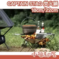 在飛比找樂天市場購物網優惠-日本製 CAPTAIN STAG 不鏽鋼焚火鍋 登山 露營 