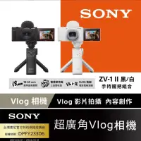 在飛比找蝦皮購物優惠-SONY ZV-1 II數位相機 單鏡組 & 輕影音手持握把