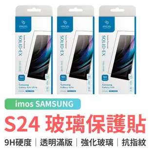 imos SAMSUNG Galaxy S24 強化玻璃保護貼 螢幕玻璃貼 保護貼