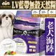 此商品48小時內快速出貨》LV藍帶》老犬無穀濃縮海陸天然糧狗飼料-15lb/6.8kg(免運)