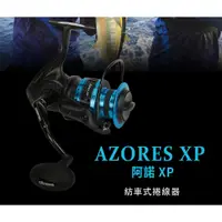 在飛比找蝦皮購物優惠-寶熊Okuma AZORES 阿諾 XP 紡車式捲線器