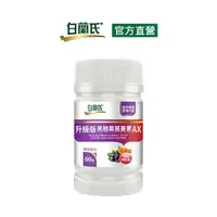 在飛比找Yahoo奇摩購物中心優惠-白蘭氏 升級版黑醋栗葉黃素AX60錠 14005950