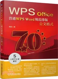 在飛比找三民網路書店優惠-普通WPS Word規範排版公文格式（簡體書）