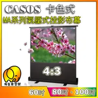 在飛比找蝦皮購物優惠-[淘金象]CASOS 卡色式 MA系列 60吋 80吋 10