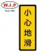 【W.I.P】400系列標示牌-小心地滑 051 台灣製 /個