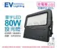 EVERLIGHT億光 LED 星宇 80W 6500K 白光 全電壓 IP65 投光燈 _ EV430056