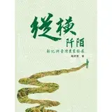 在飛比找遠傳friDay購物優惠-縱橫阡陌：彰化與臺灣農業發展[88折] TAAZE讀冊生活