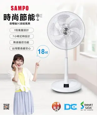 SAMPO聲寶 18吋微電腦遙控DC節能風扇 (6.8折)