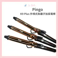 在飛比找樂天市場購物網優惠-Pingo 品工 Royal K9 Plus 外噴式負離子加