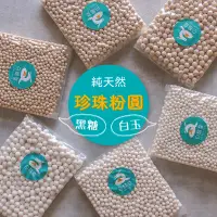 在飛比找蝦皮購物優惠-【白龍堂】黑糖/白玉 300g-天然珍珠粉圓 Natural