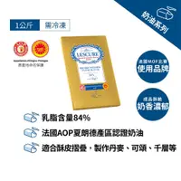 在飛比找蝦皮商城優惠-【德麥食品】法國 LESCURE 萊思克 AOP片裝發酵無鹽