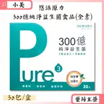 ●悠活原力● 300億純淨益生菌(全素) 30條/盒 7種益生菌 X 3種益菌生 X 8種綜合酵素 公司正貨【小美藥妝】