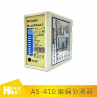 在飛比找蝦皮購物優惠-【AS-410 車輛偵測器】2交通管制.道路.停車場.私人場