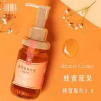 在飛比找蝦皮購物優惠-日本製【&honey】Creamy 蜂蜜莓果修復髮油3.0