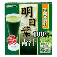 在飛比找比比昂日本好物商城優惠-友和 YUWA 明日葉 青汁100% 粉末 一盒20包入
